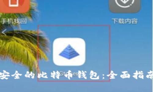 选择最安全的比特币钱包：全面指南与推荐