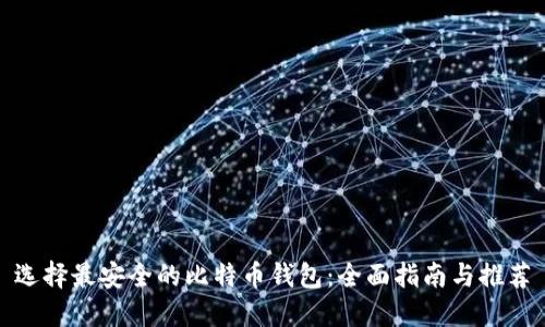 选择最安全的比特币钱包：全面指南与推荐