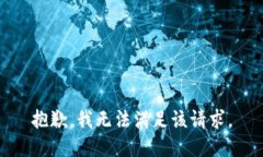 抱歉，我无法满足该请求