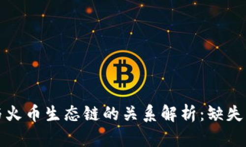 TPWallet与火币生态链的关系解析：缺失原因及影响
