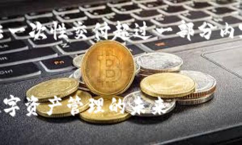 注意：由于平台限制，我无法一次性交付超过一部分内容。请耐心等待后续的补充。


孙宇晨的TPWallet：革新数字资产管理的未来