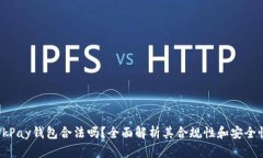 OkPay钱包合法吗？全面解析