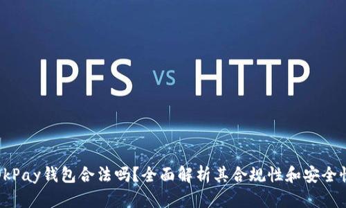 OkPay钱包合法吗？全面解析其合规性和安全性