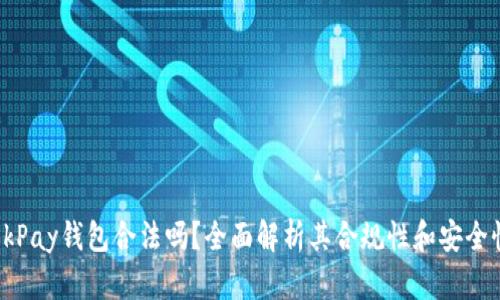 OkPay钱包合法吗？全面解析其合规性和安全性