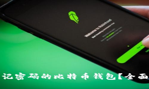 ```xml
如何找回忘记密码的比特币钱包？全面指南与建议