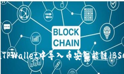如何在TPWallet中导入币安智能链（BSC）资产