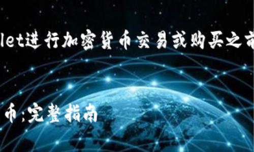 请注意，在使用任何外部服务或平台如tpwallet进行加密货币交易或购买之前，请务必进行充分的研究和理解其潜在风险。


如何使用TPWallet购买宝贝狗（Baby Doge）币：完整指南