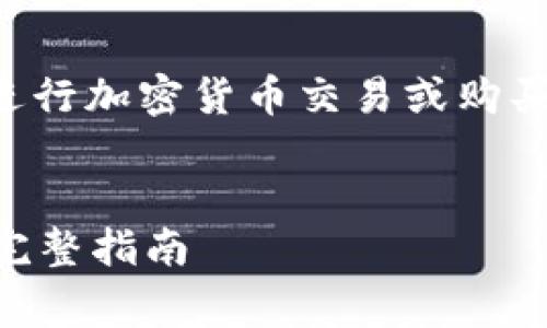 请注意，在使用任何外部服务或平台如tpwallet进行加密货币交易或购买之前，请务必进行充分的研究和理解其潜在风险。


如何使用TPWallet购买宝贝狗（Baby Doge）币：完整指南