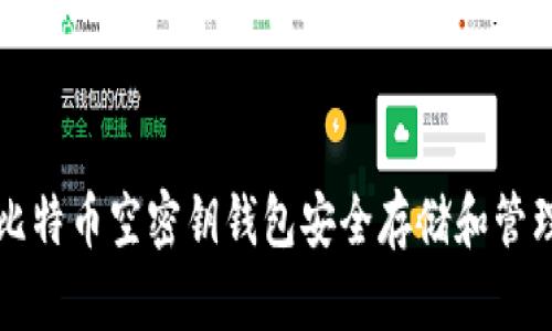 如何使用比特币空密钥钱包安全存储和管理数字资产