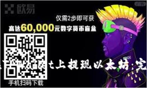 如何在TPWallet上提现以太坊：完整指南