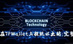 如何在TPWallet上提现以太坊