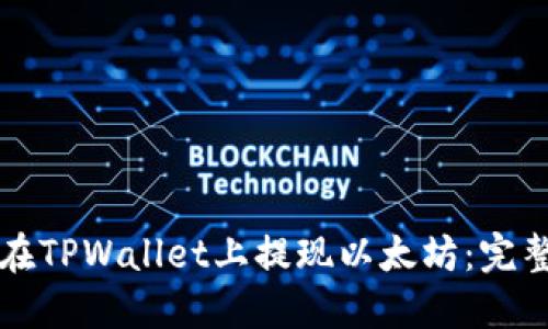 如何在TPWallet上提现以太坊：完整指南