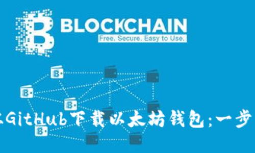 如何从GitHub下载以太坊钱包：一步步指南
