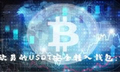 :如何将欧易的USDT安全转入