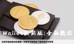 如何使用TPWallet最新版：全