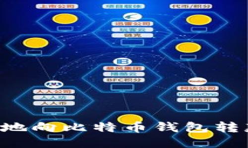 如何安全便捷地向比特币钱包转款：全方位指南