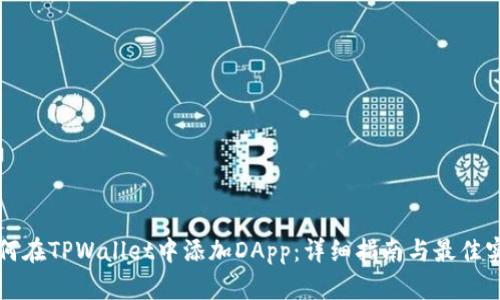 如何在TPWallet中添加DApp：详细指南与最佳实践