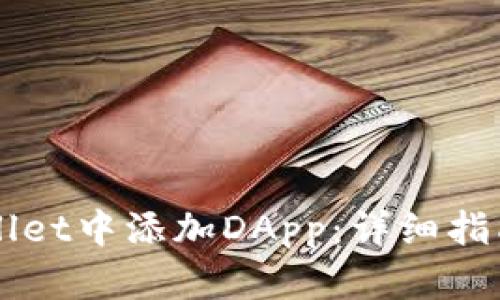 如何在TPWallet中添加DApp：详细指南与最佳实践
