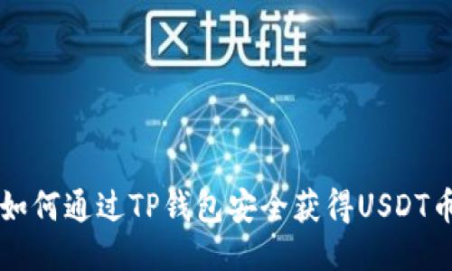 如何通过TP钱包安全获得USDT币