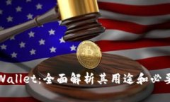 TPWallet：全面解析其用途和
