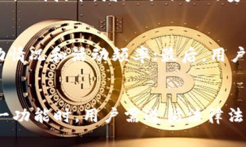   如何使用TPWallet查看其他用户的加密钱包信息 / 
 guanjianci TPWallet, 加密钱包, 区块链, 钱包地址 /guanjianci 

简介
在当今加密货币迅速发展的时代，加密钱包的管理和监控变得尤为重要。TPWallet作为一种广受欢迎的数字资产钱包，为用户提供了多种功能，其中之一便是查看其他用户的钱包信息。尽管许多用户可能对如何使用TPWallet查看其他钱包信息不甚了解，但本文将详细介绍这一过程及其背后的原理和注意事项。

TPWallet概述
TPWallet是一款安全、便捷的数字货币钱包，支持多种加密货币的存储和管理。该钱包提供了一系列功能，包括转账、收款、查看余额以及监控其他钱包等。TPWallet以其直观的用户界面和快速的交易速度而受到用户的青睐。同时，由于其是基于区块链技术，用户的所有交易记录都是公开透明的。

为什么要查看别人的钱包？
查看其他用户的钱包信息在加密货币的世界里是一个重要的行为，尤其是在以下几种情况下：
ul
    listrong投资分析：/strong投资者可能希望了解其他成功投资者的策略，尤其是在加密货币交易中，掌握别人成功的经验往往能帮助自己更好地进行决策。/li
    listrong项目监控：/strong加密货币项目的支持者通常会监控项目创始人或开发者的钱包，以评估他们对项目的承诺和资金流动。/li
    listrong安全和防诈骗：/strong用户可能希望查看某些钱包是否存在可疑的交易活动，从而避免成为诈骗的受害者。/li
    listrong教育目的：/strong对新手而言，查看其他钱包可以帮助他们学习如何管理自己的资产，理解更多关于区块链运作的信息。/li
/ul

使用TPWallet查看其他钱包信息的步骤
下面我们将详细介绍如何通过TPWallet来查看其他用户的钱包信息：
ol
    listrong下载和安装TPWallet：/strong首先，确保你下载并安装了最新版本的TPWallet，你可以在TPWallet的官方网站或者各大应用商店找到它。/li
    listrong创建或导入钱包：/strong打开TPWallet后，你可以选择创建新的钱包或者导入已有的钱包。注册完成后，确保备份你的助记词，以防丢失访问权限。/li
    listrong打开“钱包地址”功能：/strong在TPWallet的主界面，通常会有“钱包地址”或类似的选项。点击此选项，你将看到你自己的钱包地址列表。/li
    listrong输入目标钱包地址：/strong在搜索框中输入你想查看的用户钱包地址。请确保输入的地址是合法且正确的，因为区块链地址是区分大小写的。/li
    listrong查看信息：/strong成功输入后，TPWallet将自动检索该地址的信息，包括该钱包的当前余额、最近交易记录和其他相关数据。/li
/ol

相关问题探讨

1. 查看别人的钱包信息是否合法？
在区块链技术的支持下，所有的交易记录都是公开透明的。因此，从技术上讲，查看其他用户的加密钱包并不违法。每个用户的钱包地址都是公开的，任何人都可以根据钱包地址访问其交易记录和余额。这种透明性是区块链的一个核心优势之一，它增加了信任度。然而，尽管这个过程本身是合法的，但某些行为可能存在道德或法律上的风险，例如通过查看钱包地址来进行非法活动、监视个人隐私等。需要谨慎对待这类行为，确保遵循当地的法律法规。

2. 如何保护自己的钱包不被随意查看？
虽然区块链的透明性是一个优势，但许多人仍希望保护自己的钱包信息不被轻易访问。为了增强自己的隐私保护，用户可以采取以下措施：首先，尽量使用多个钱包地址，不要在多个地方使用同一个钱包地址，避免将个人信息与钱包地址绑定；其次，可以使用隐私币，例如Monero或Zcash，它们通过各种技术手段增强匿名性，使得交易的细节难以被追踪；最后，定期审查自己的交易，并清理不必要的公钥记录，将私人信息妥善保管，并不轻易分享自己的钱包地址。通过这些手段，可以大大增强自己的钱包安全性。

3. TPWallet的安全性如何？
空间的安全性一直是用户关注的焦点，TPWallet也不例外。它采用了多重签名和加密技术来确保用户资产的安全。一方面，用户的私钥存储在本地设备上，而不是集中在服务器上，不容易被黑客攻击；另一方面，TPWallet还支持双重验证和生物识别技术，增加了账户的安全性。此外，TPWallet也定期发布漏洞修复和安全更新，确保用户使用的版本是安全的。不过，用户在使用TPWallet时也需负起自身责任，确保不泄露自己的密码和私钥。

4. 如何解读别人钱包的信息？
查看其他用户钱包的目的往往是为了获取市场信息或者进行投资分析。若想解读钱包信息，用户需要了解几个关键指标：首先是钱包余额，这直接反映了该钱包中当前拥有的资产；其次是交易历史，查看该钱包的交易记录可以了解其资金流动情况和活动频率；最后，用户还需要关注该钱包地址与其他地址之间的关系，包括交易的规模和频率。这些信息结合起来，可以为用户提供对市场的深刻理解，帮助做出更明智的投资决策。

总结
随着加密货币的普及，钱包的管理和监控正成为越来越多用户日常操作的一部分。TPWallet作为一款功能强大的数字资产钱包，提供了查看其他用户钱包功能，这一功能在进行市场分析、项目监控以及教育目的上都显得尤为重要。在使用这一功能时，用户需遵循法律法规，确保不侵犯他人隐私。同时，对于自身钱包的保护、TPWallet的安全性以及如何解读别人的钱包信息等问题也要深刻理解。通过合理的使用和分析，您可以更有效地参与到加密货币的投资和管理中。