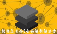 TPWallet转账转错怎么办？全