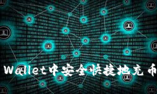 如何在TP Wallet中安全快捷地充币：完整指南