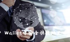 如何在TP Wallet中安全快捷