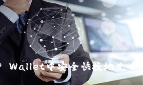 如何在TP Wallet中安全快捷地充币：完整指南