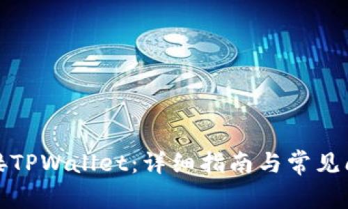 如何连接TPWallet：详细指南与常见问题解答