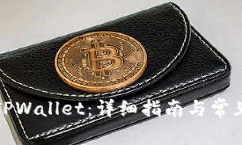 如何连接TPWallet：详细指南与常见问题解答