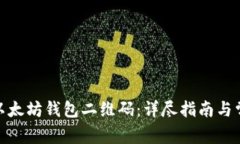 : 如何生成以太坊钱包二维