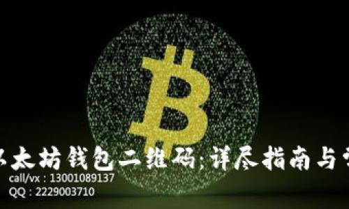 : 如何生成以太坊钱包二维码：详尽指南与常见问题解答