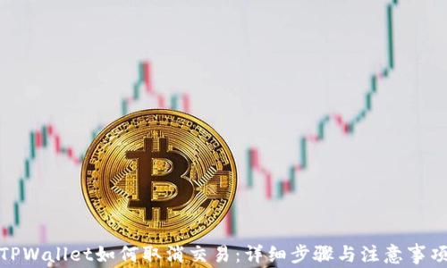 
TPWallet如何取消交易：详细步骤与注意事项