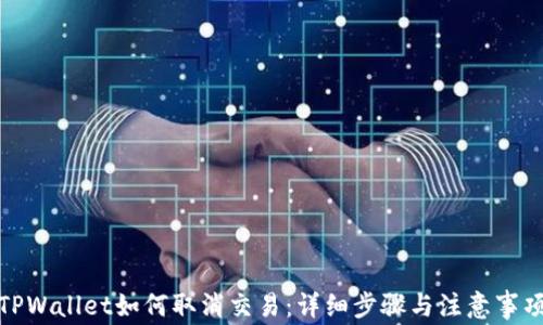 
TPWallet如何取消交易：详细步骤与注意事项