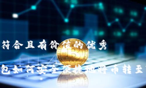 思考一个符合且有价值的优秀
比特派钱包如何安全便捷地将币转至ZB交易所