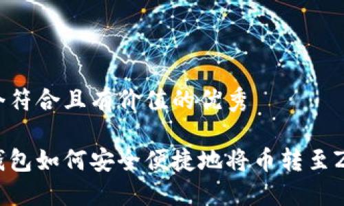思考一个符合且有价值的优秀
比特派钱包如何安全便捷地将币转至ZB交易所