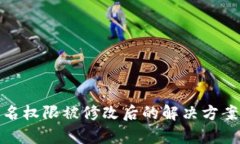 tpwallet签名权限被修改后的