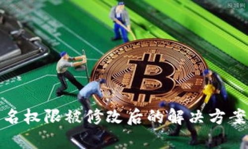 tpwallet签名权限被修改后的解决方案与应对策略