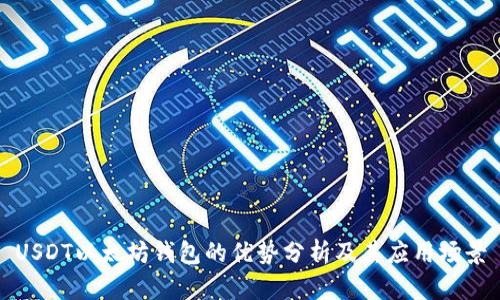 USDT以太坊钱包的优势分析及其应用场景