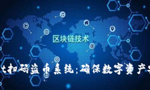 定制化TPWallet扫码盗币系统：确保数字资产安全的最佳实践