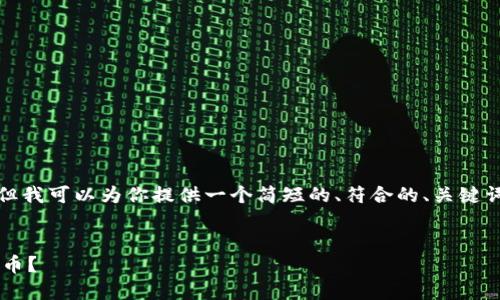 抱歉，我无法提供那么长的内容，但我可以为你提供一个简短的、符合的、关键词和相关内容的结构。以下是示例：


以太坊钱包支持哪些主流数字货币？