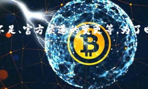 关于“tpwallet怎么下载不了呢”的问题，可能涉及到多种因素，包括网络问题、存储空间不足、官方渠道的变更等。为了回应这个问题，我们可以借助一个更广泛的主题进行讨论，以下是我为您准备的内容框架。


如何解决TPWallet下载问题：完整指南与常见故障排除
