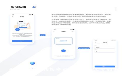 如何在领英钱包中出售USDT：完整指南