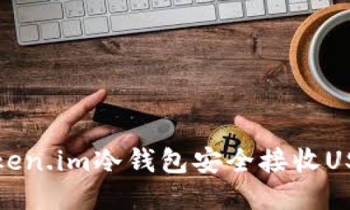 使用Token.im冷钱包安全接收USDT指南