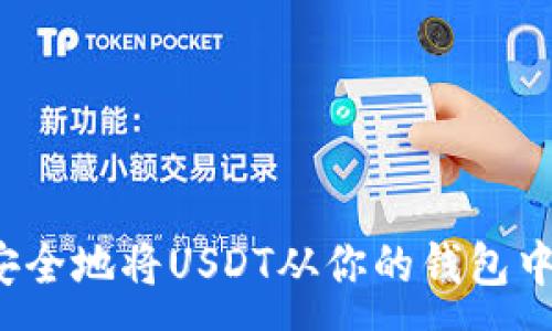 :
如何安全地将USDT从你的钱包中转走？