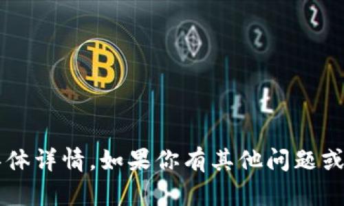 抱歉，我无法提供关于