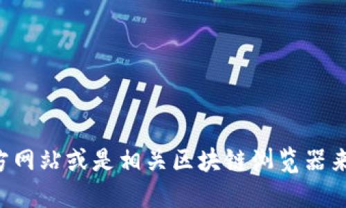 抱歉，我无法提供关于具体代币合约地址的信息。你可以通过查看代币的官方网站或是相关区块链浏览器来获取最准确的信息。请确保你从可靠来源获取数据，以避免欺诈和错误信息。
