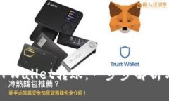 如何撤销TPWallet转账：一步
