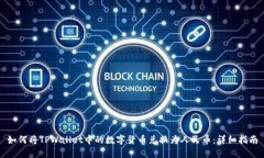 如何将TPWallet中的数字货币